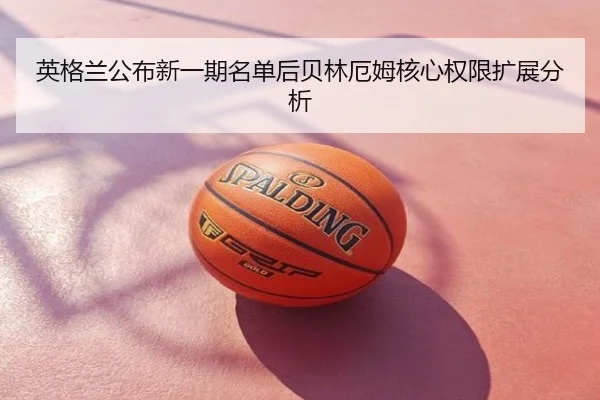 英格兰公布新一期名单后贝林厄姆核心权限扩展分析